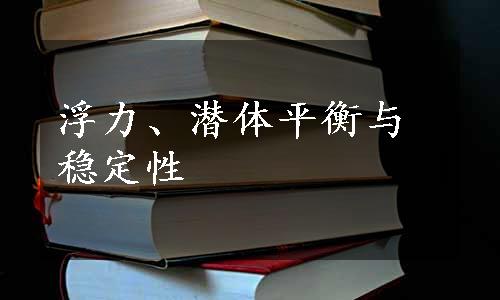 浮力、潜体平衡与稳定性