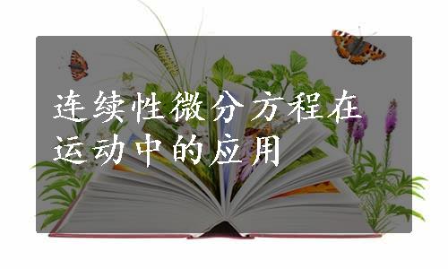 连续性微分方程在运动中的应用