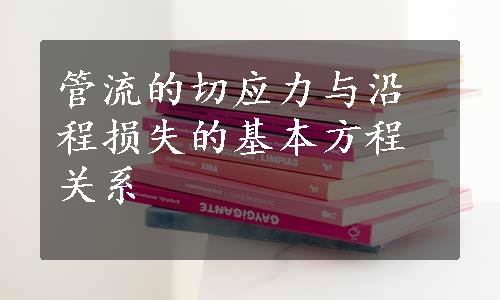 管流的切应力与沿程损失的基本方程关系