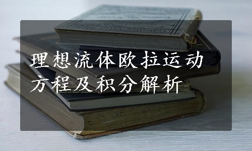 理想流体欧拉运动方程及积分解析