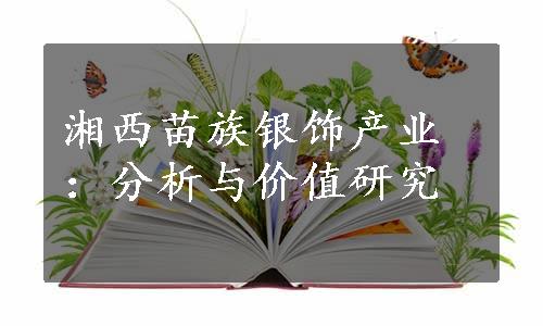 湘西苗族银饰产业：分析与价值研究