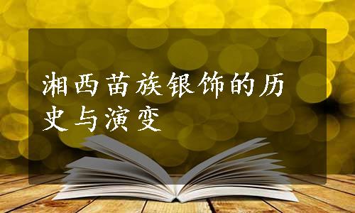 湘西苗族银饰的历史与演变