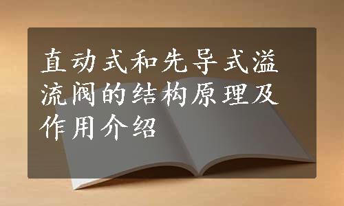 直动式和先导式溢流阀的结构原理及作用介绍