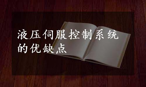 液压伺服控制系统的优缺点