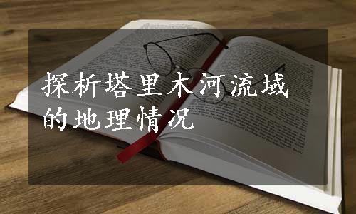 探析塔里木河流域的地理情况