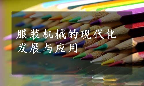 服装机械的现代化发展与应用