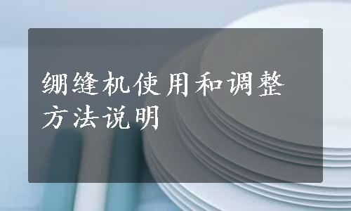 绷缝机使用和调整方法说明