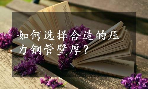 如何选择合适的压力钢管壁厚？