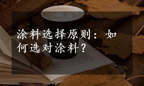 涂料选择原则：如何选对涂料？