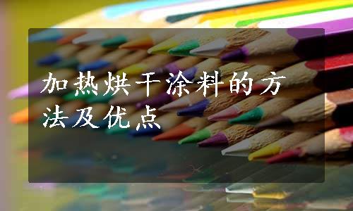 加热烘干涂料的方法及优点