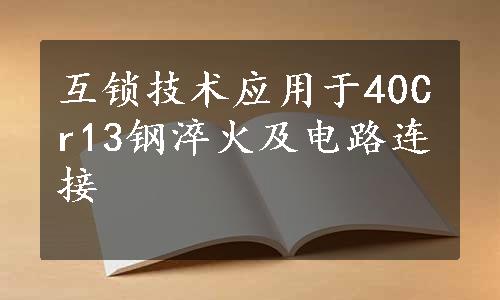 互锁技术应用于40Cr13钢淬火及电路连接