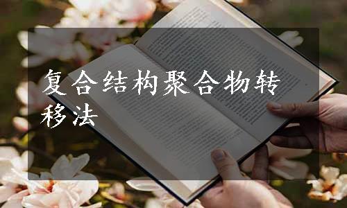 复合结构聚合物转移法