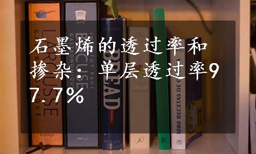 石墨烯的透过率和掺杂：单层透过率97.7％