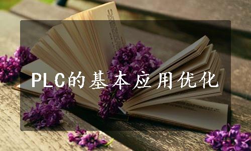 PLC的基本应用优化