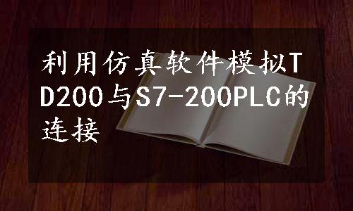 利用仿真软件模拟TD200与S7-200PLC的连接