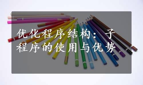 优化程序结构：子程序的使用与优势