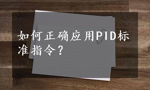 如何正确应用PID标准指令？