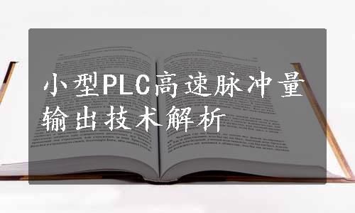 小型PLC高速脉冲量输出技术解析