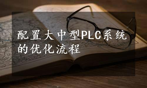 配置大中型PLC系统的优化流程