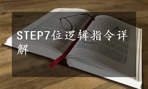 STEP7位逻辑指令详解