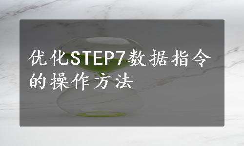 优化STEP7数据指令的操作方法