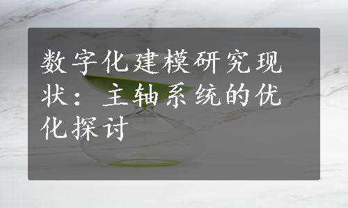 数字化建模研究现状：主轴系统的优化探讨