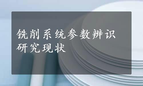 铣削系统参数辨识研究现状