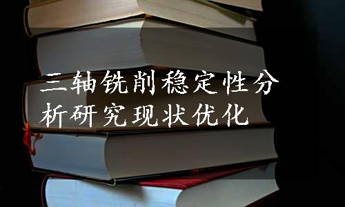 三轴铣削稳定性分析研究现状优化