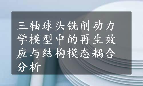 三轴球头铣削动力学模型中的再生效应与结构模态耦合分析