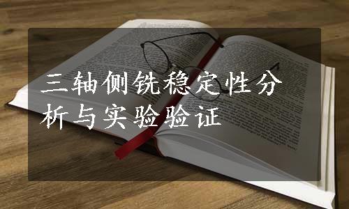 三轴侧铣稳定性分析与实验验证