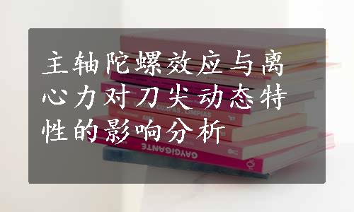 主轴陀螺效应与离心力对刀尖动态特性的影响分析