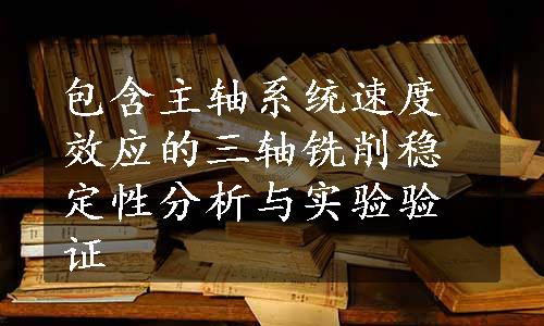 包含主轴系统速度效应的三轴铣削稳定性分析与实验验证