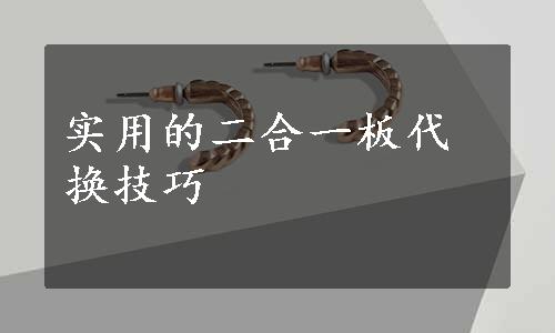 实用的二合一板代换技巧