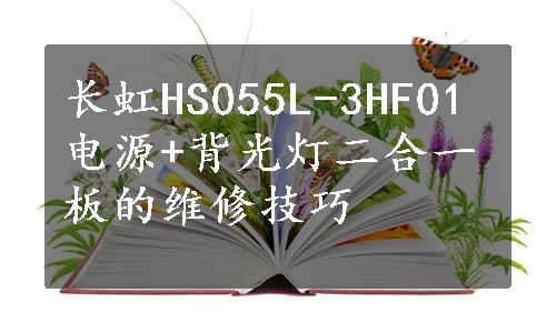 长虹HS055L-3HF01电源+背光灯二合一板的维修技巧