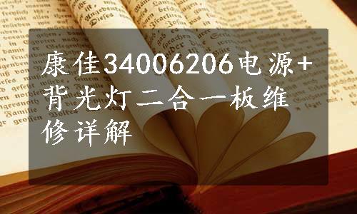 康佳34006206电源+背光灯二合一板维修详解