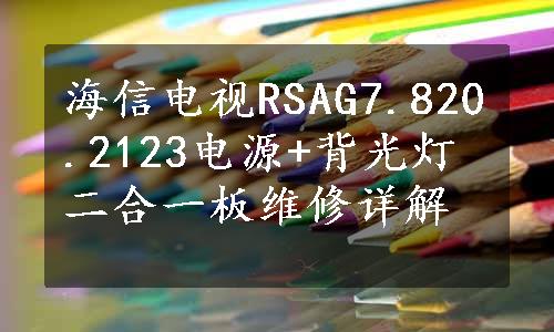 海信电视RSAG7.820.2123电源+背光灯二合一板维修详解