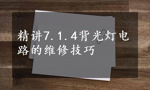 精讲7.1.4背光灯电路的维修技巧