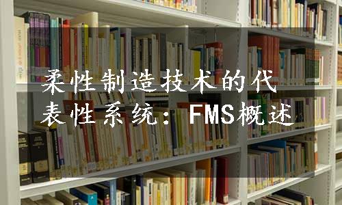 柔性制造技术的代表性系统：FMS概述