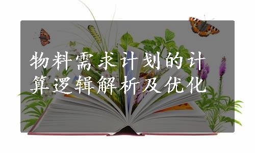 物料需求计划的计算逻辑解析及优化