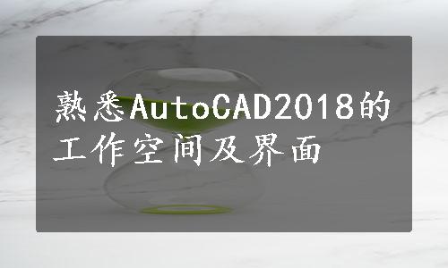 熟悉AutoCAD2018的工作空间及界面