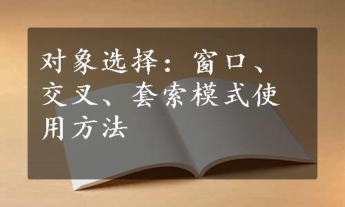 对象选择：窗口、交叉、套索模式使用方法