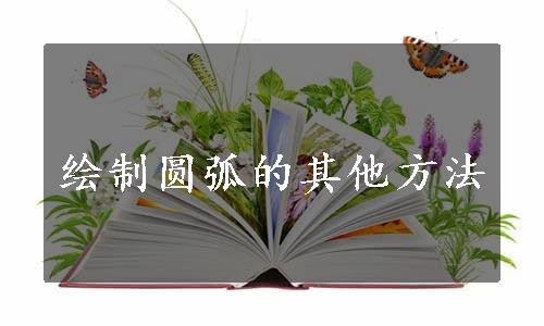 绘制圆弧的其他方法