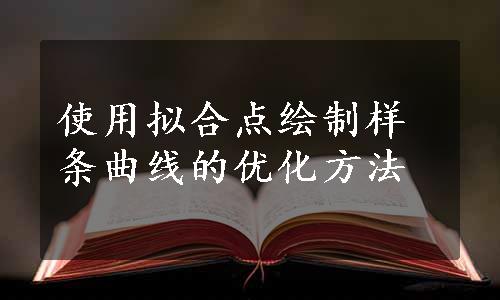 使用拟合点绘制样条曲线的优化方法