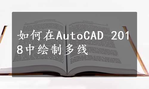 如何在AutoCAD 2018中绘制多线