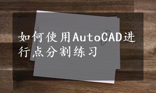 如何使用AutoCAD进行点分割练习