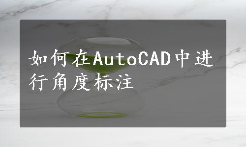 如何在AutoCAD中进行角度标注