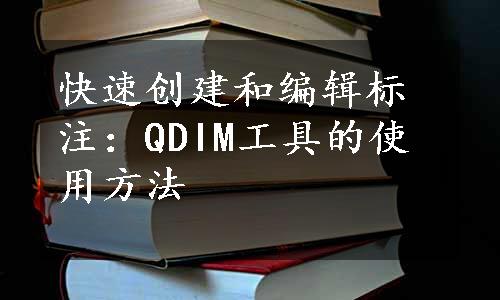 快速创建和编辑标注：QDIM工具的使用方法