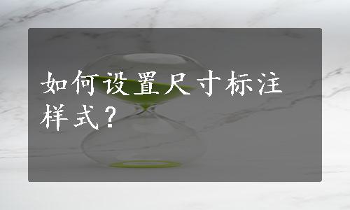 如何设置尺寸标注样式？