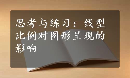 思考与练习：线型比例对图形呈现的影响