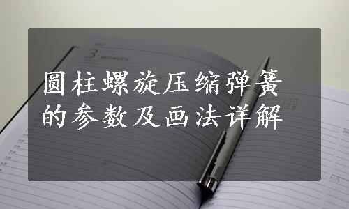 圆柱螺旋压缩弹簧的参数及画法详解